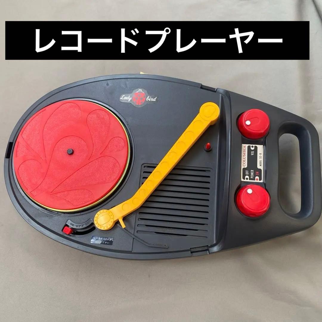 コロムビア　てんとう虫　レコードプレーヤー