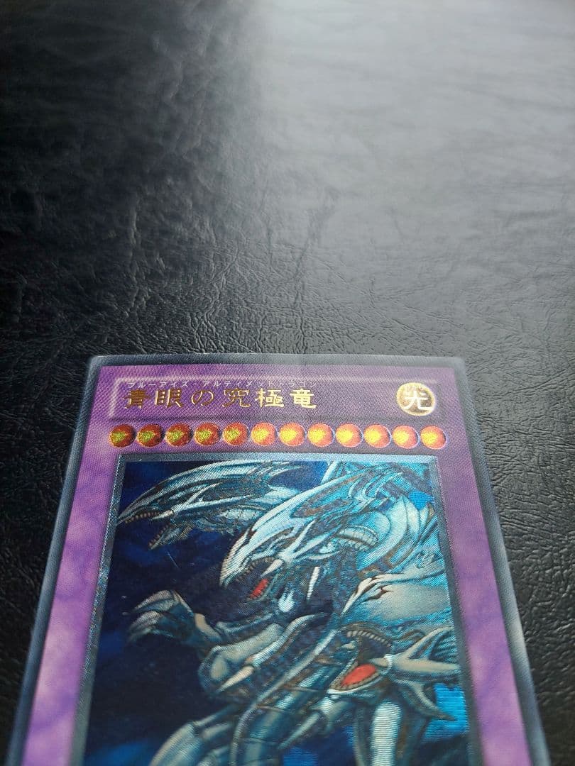 遊戯王　ブルーアイズアルティメットドラゴン　レリーフ　アルティメットレア