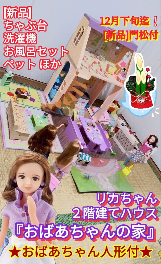 8 リカちゃん「おばあちゃんの家」洗濯機付 レア 昭和レトロ リカちゃんハウス