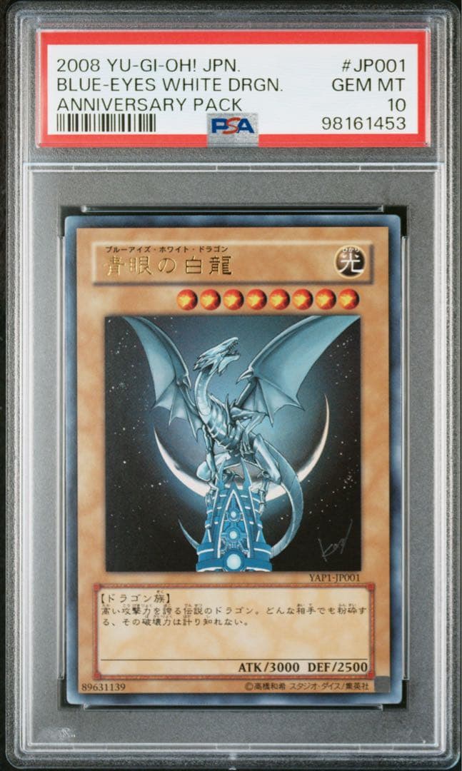 青眼の白龍 ブルーアイズ PSA10