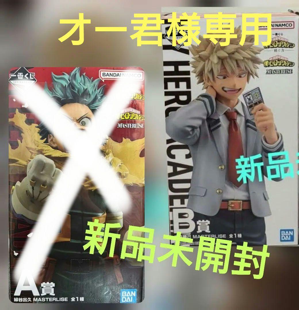 ヒロアカ 一番くじ フィギュア B賞 新品未開封