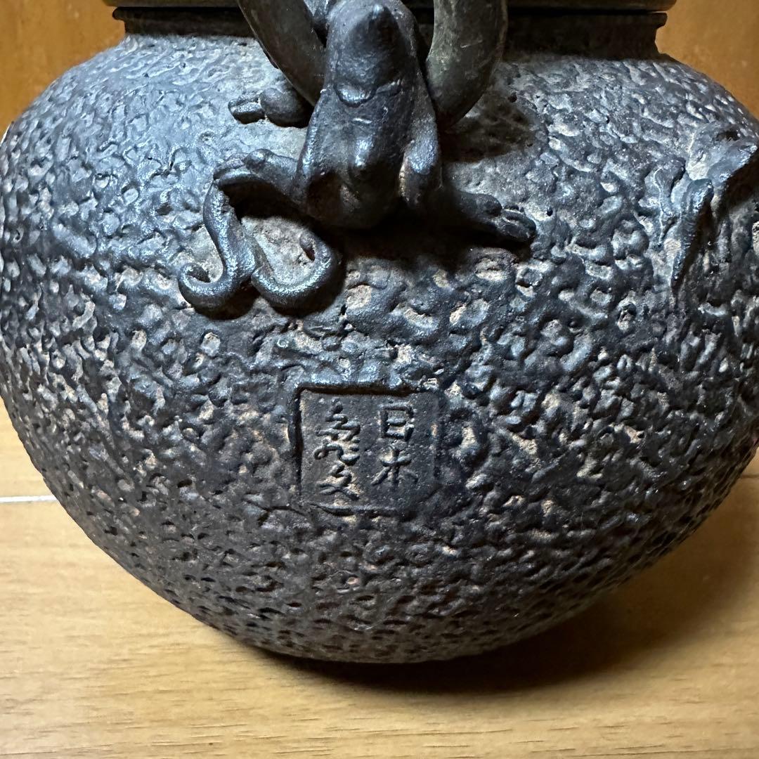 亀文堂　鉄瓶 波多野正平造 銀製象嵌 持手丸形鉄瓶　煎茶道具 木箱付き