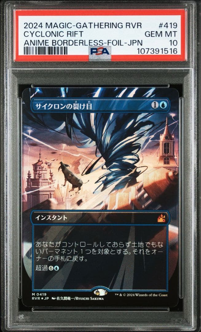 MTG サイクロンの裂け目 ボーダーレス FOIL 0419 PSA10