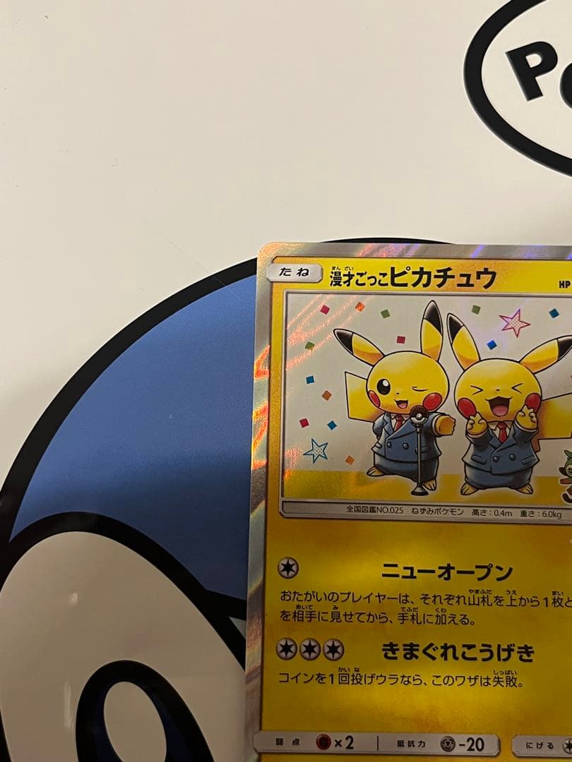 完全美品）ポケモンカード　漫才ごっこピカチュウ　ポケモンセンター　プロモ