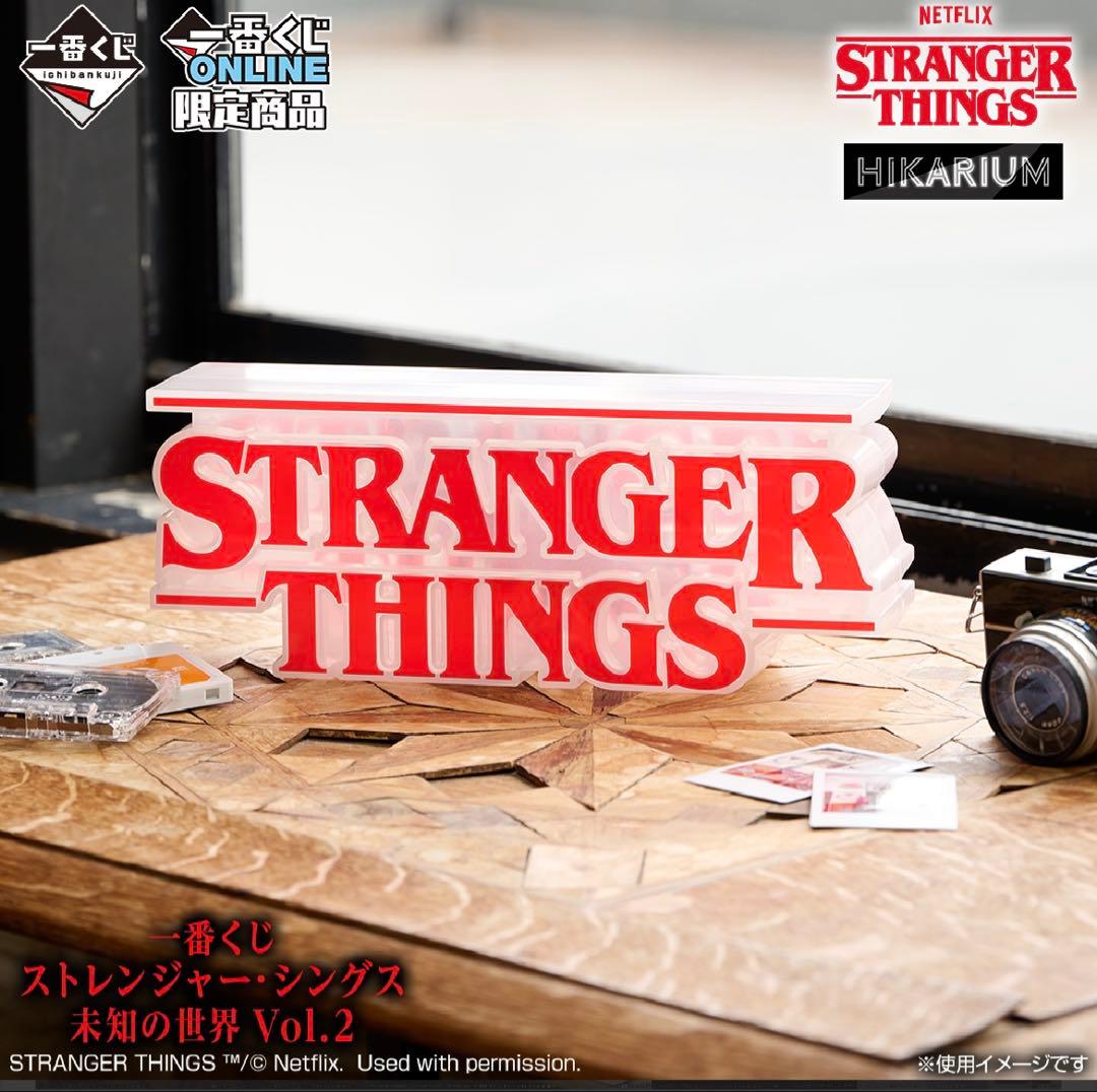 STRANGER THINGS 未知の世界 一番くじ A賞