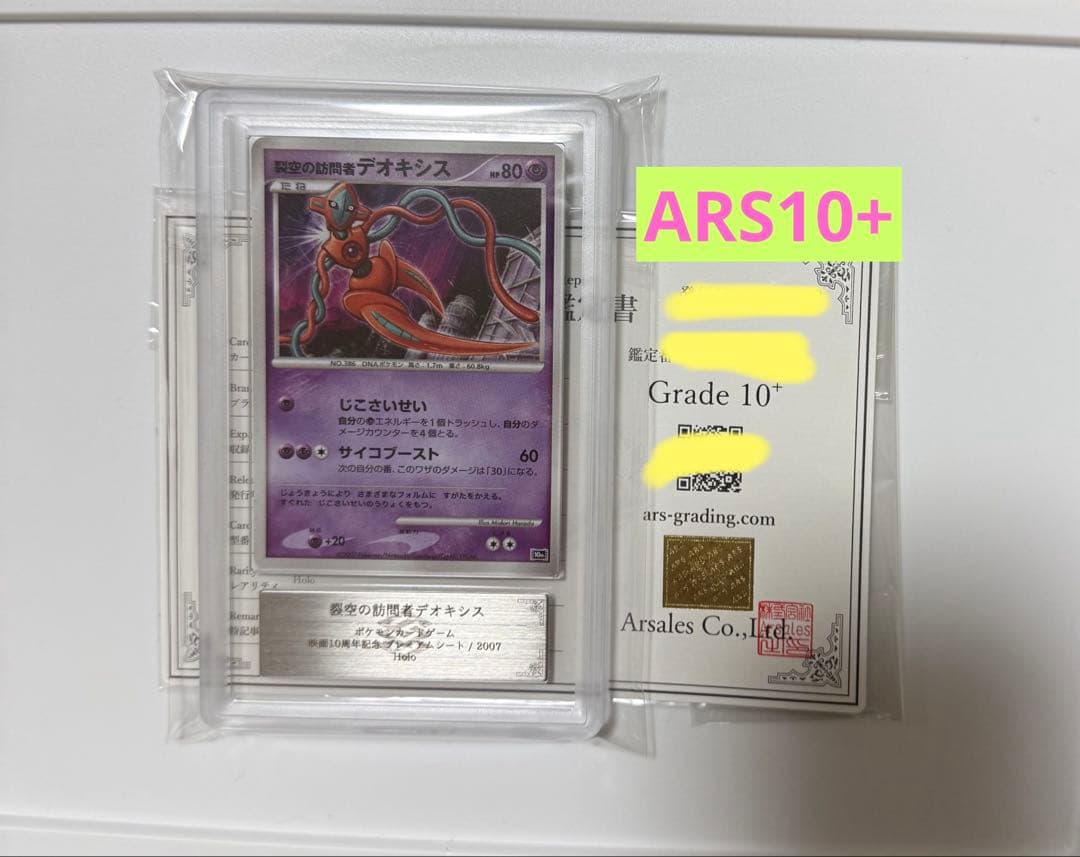 【ARS10+】裂空の訪問者デオキシス PSA10以上 ポケモンカード
