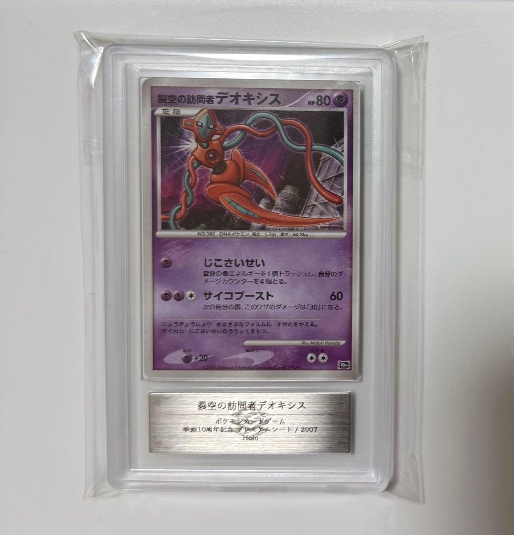 【ARS10+】裂空の訪問者デオキシス PSA10以上 ポケモンカード