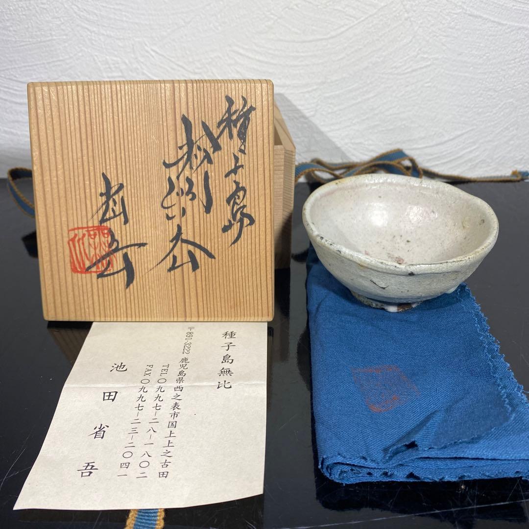 真作　池田省吾　種子島粉引ぐい呑み