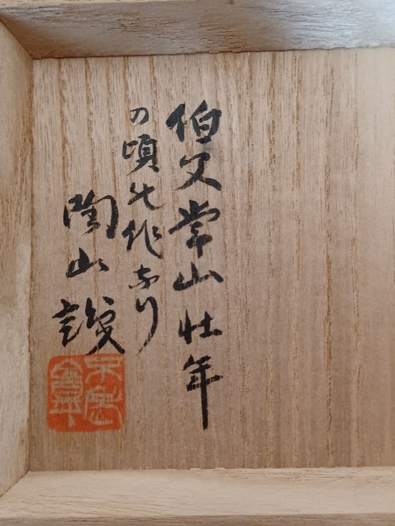 初代山田常山　造　常滑焼急須