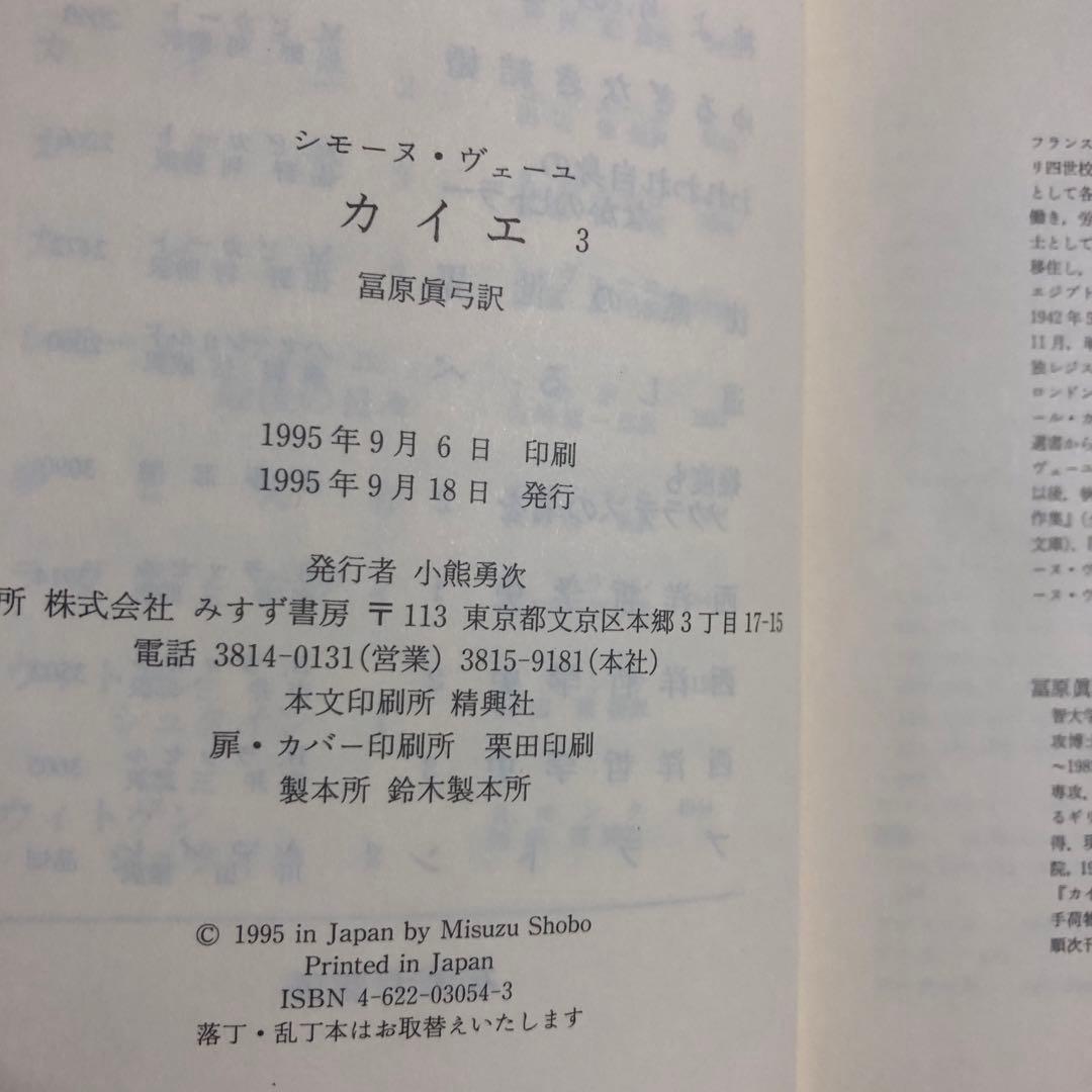 シモーヌ・ヴェーユ　カイエ3 みすず書房