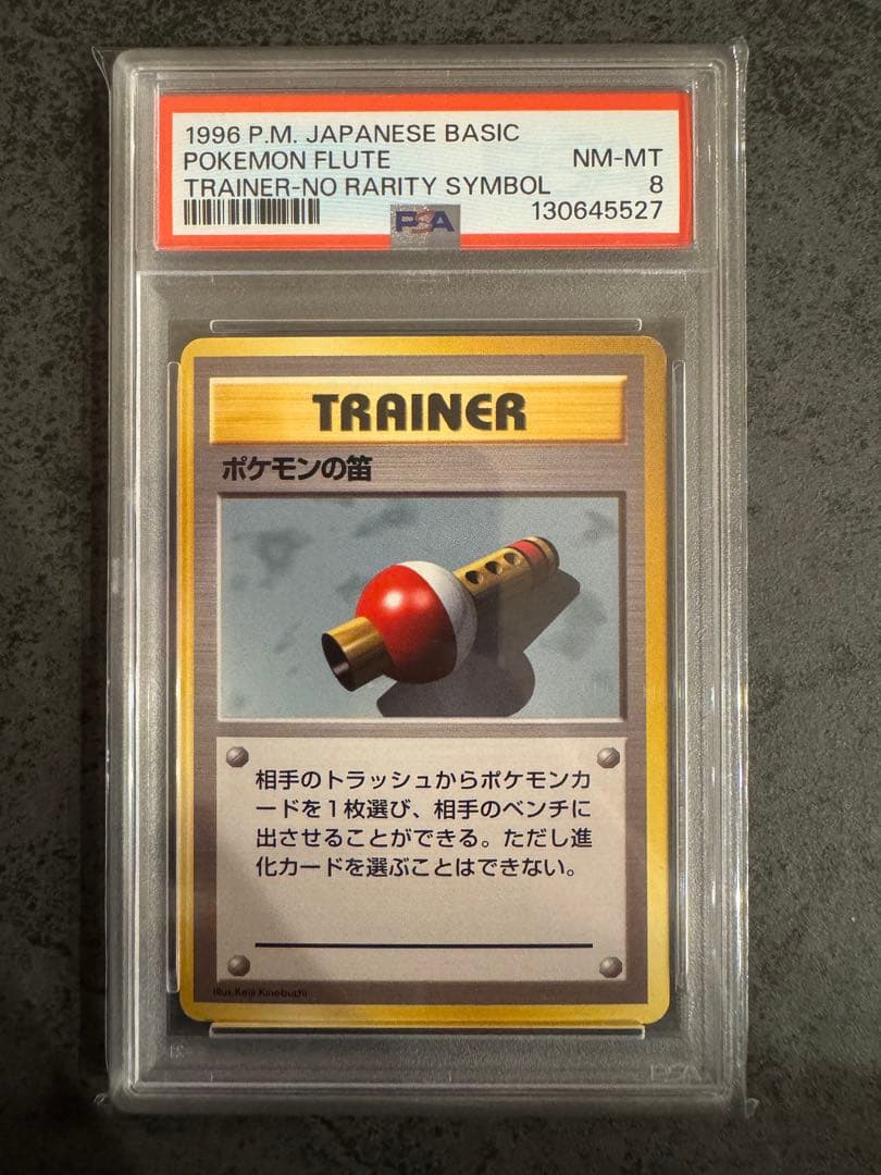 【PSA8 初版】ポケモンの笛 ポケモンカード 旧裏 初版 マークなし
