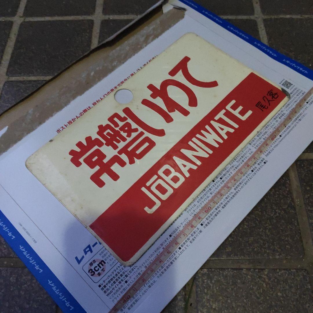 【サボ　愛称板】（表）もりおか MORIOKA（裏）常磐いわて JÔBANIW