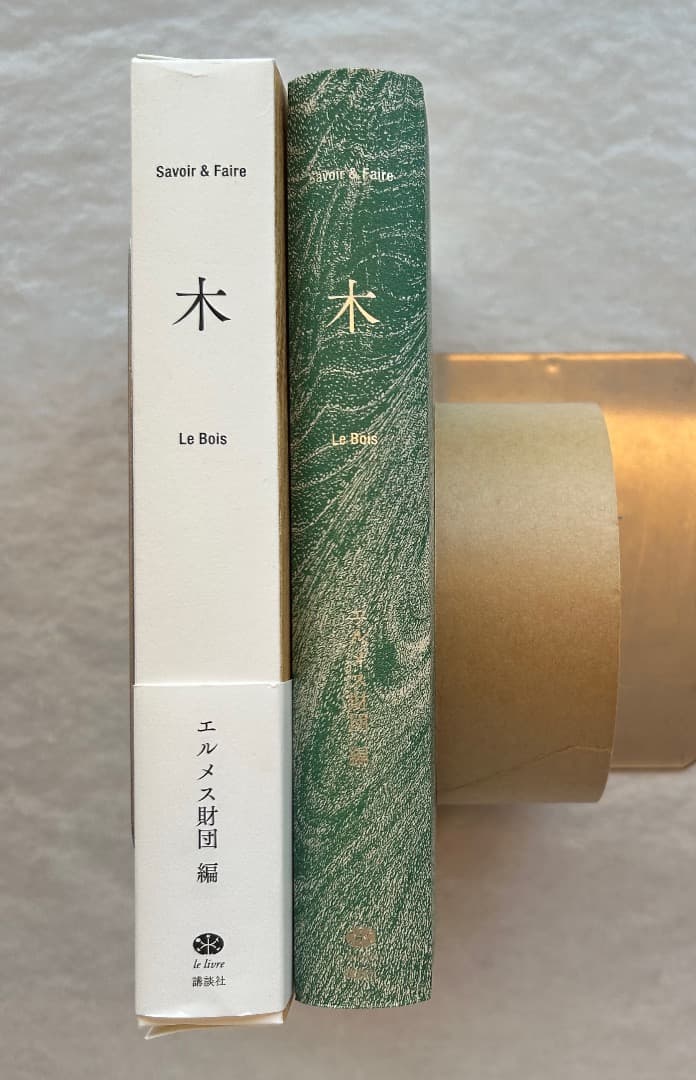 shiki）エルメス財団編『木』、2021年。