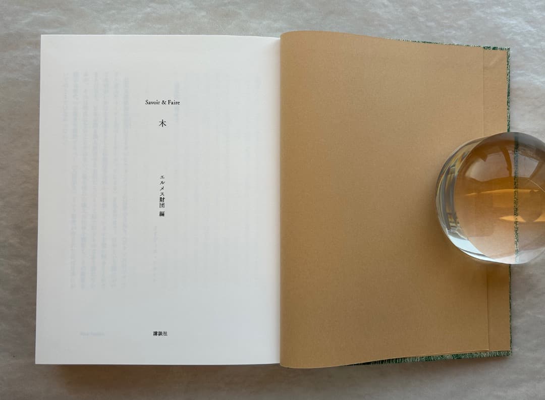 shiki）エルメス財団編『木』、2021年。