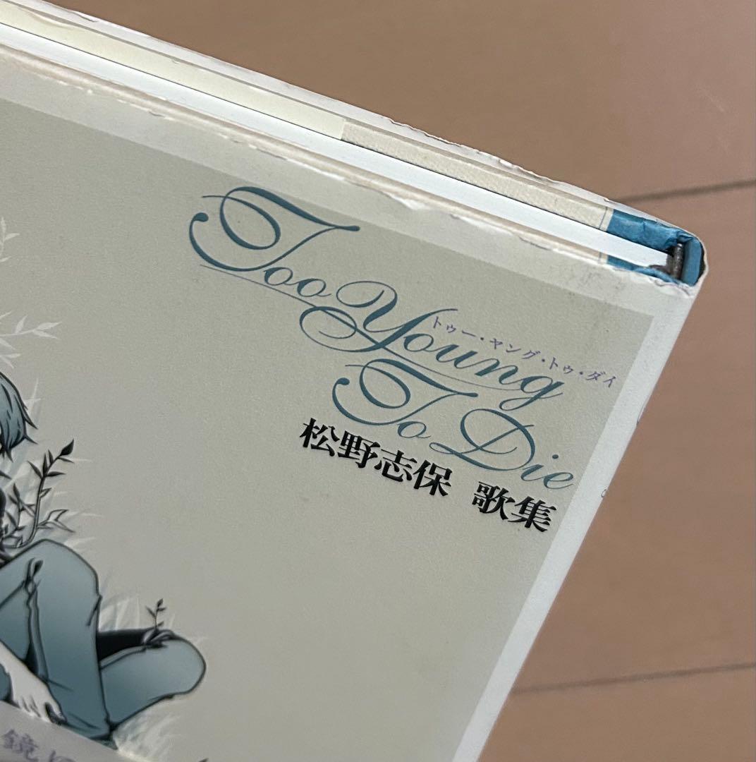 も*が様 【初版帯付き】Too young to die : 松野志保歌集