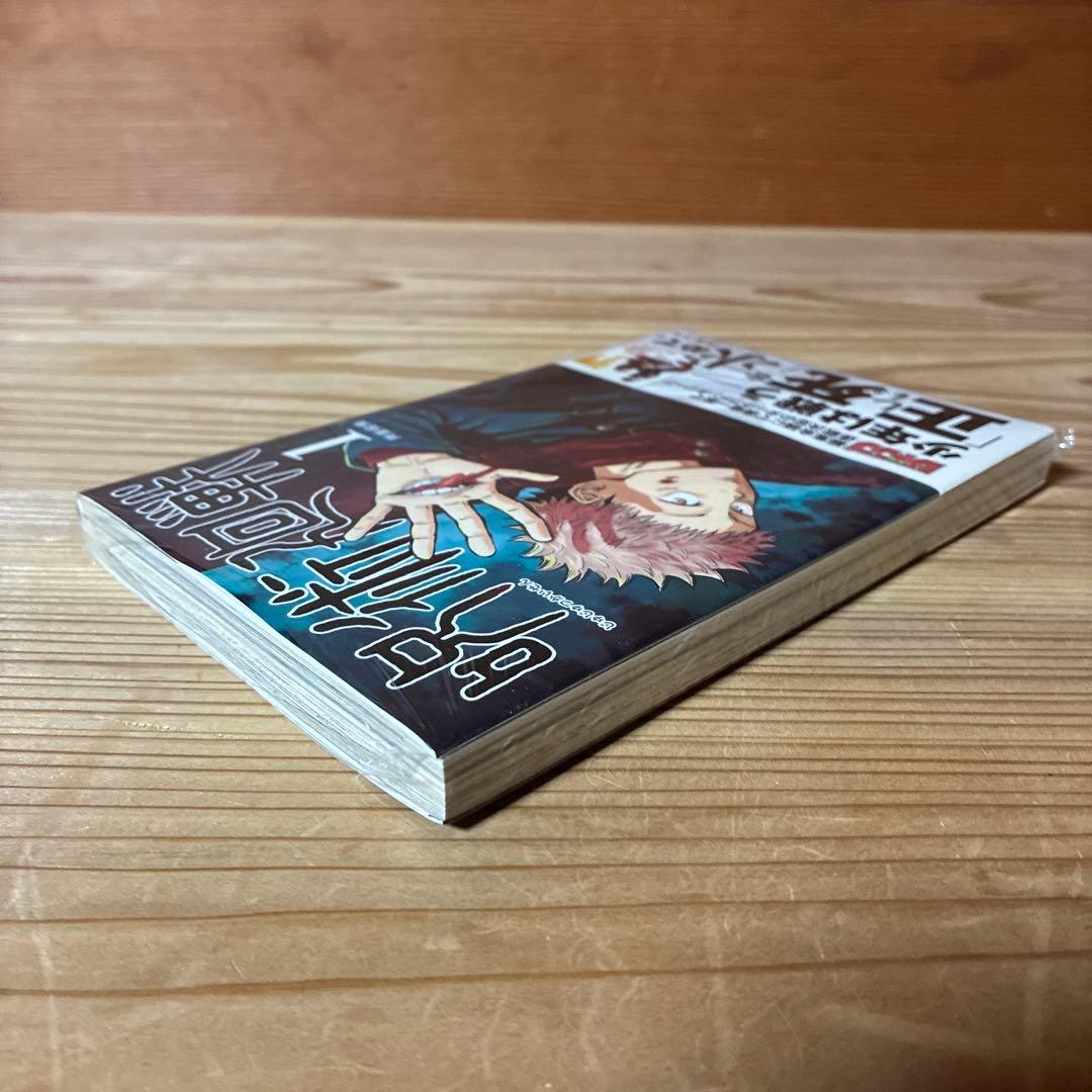 呪術廻戦 1巻 初版・帯付き　シュリンク未開封