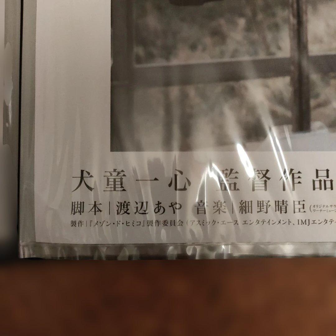 メゾン・ド・ヒミコ 　B2サイズポスター