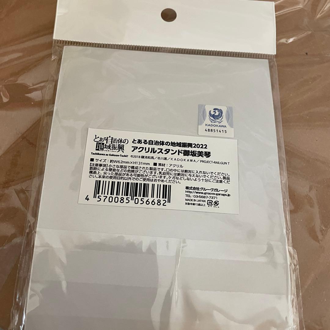 1点 御坂美琴 とある自治体の地域振興 2022 アクリルスタンド