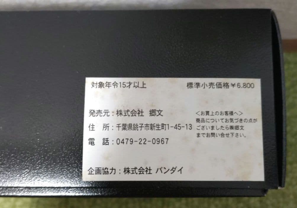 激レア 鄕文限定 超合金 勇者ライディーン ブラックバージョン 当時物