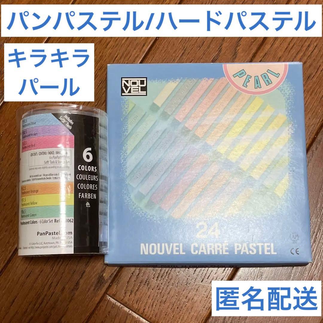 パンパステル ホルベイン ヌーベルカレーパステル ハードパステル ターレンス