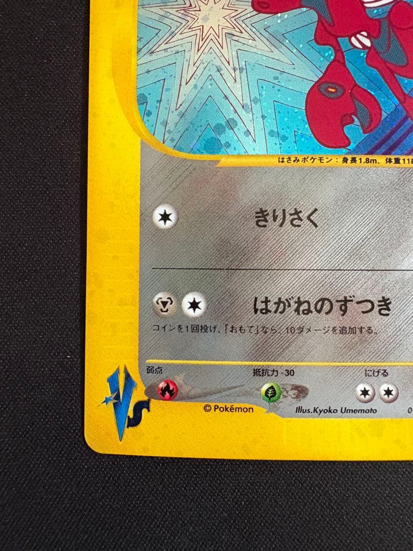 ツクシのハッサム ★ ポケモンカード★VS 013/141