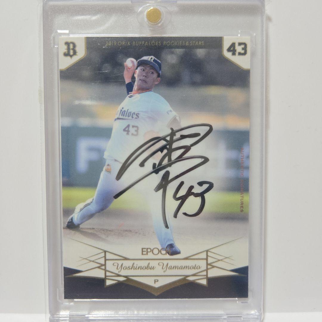 山本由伸 10枚限定 直筆サインカード EPOCH 2019 （ドジャース移籍）