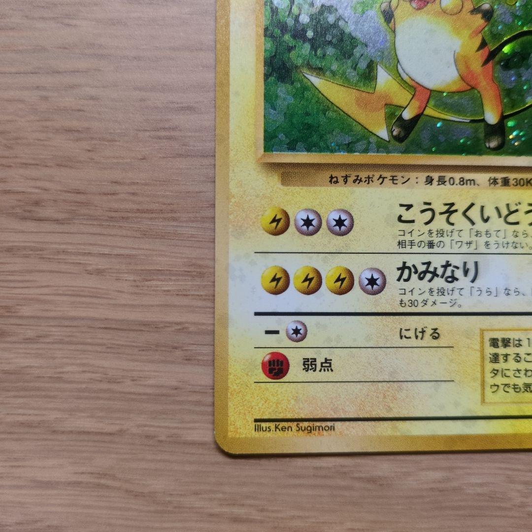 旧裏ポケカ　ライチュウ　渦巻き十字ホロ