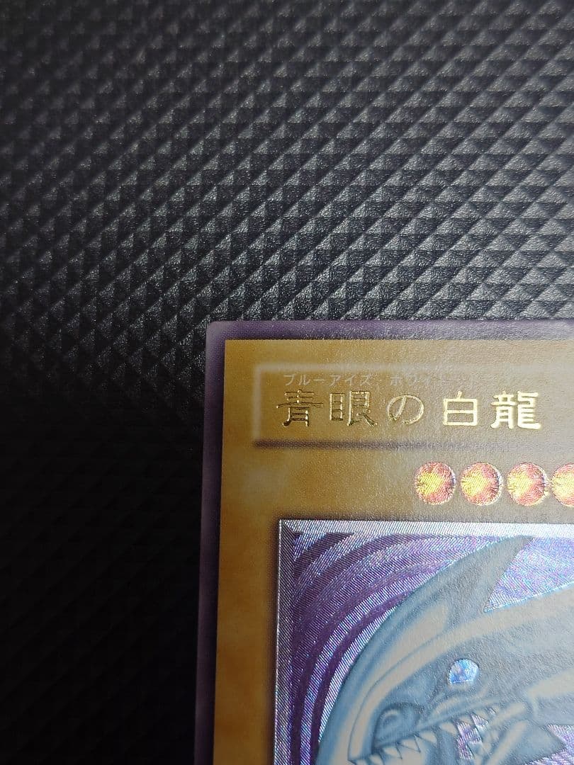 【24時間以内発送】 遊戯王OCG 青眼の白龍 旧レリーフ SM-51レリブル
