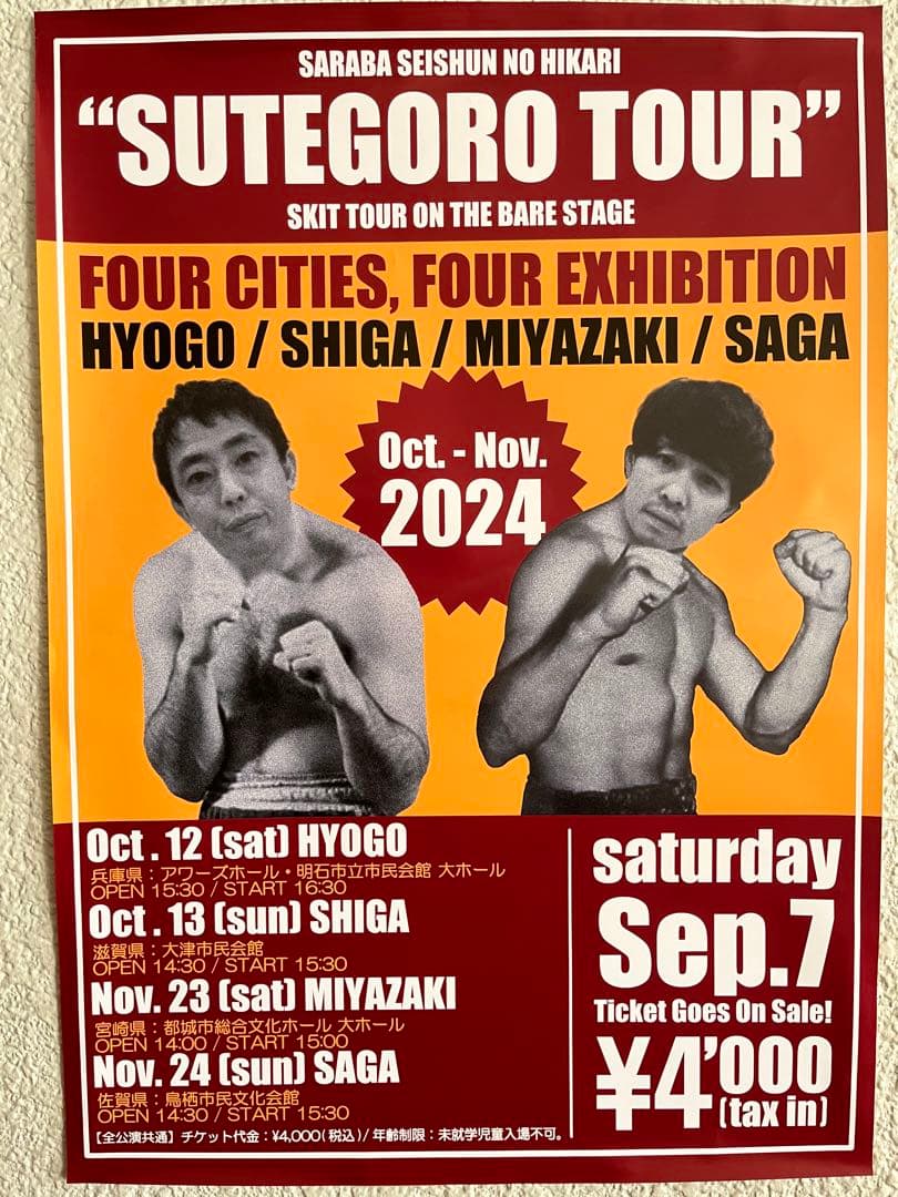 さらば青春の光　未開封　完売ステゴロツアー2024 限定　ＸＬ黒　長袖ロンＴ