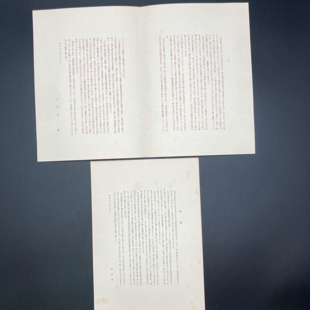★昭和18年 川村 多実二 京都帝国大学 理学部 還暦記念会 洋画集 非売品★