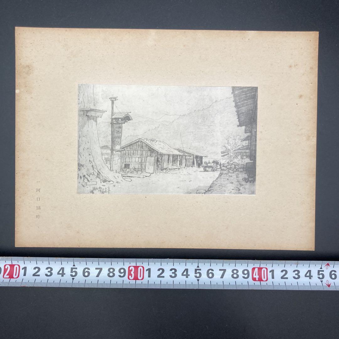 ★昭和18年 川村 多実二 京都帝国大学 理学部 還暦記念会 洋画集 非売品★