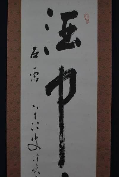 真作/洛西高雄山主清巖/一行書/布袋屋掛軸B-228