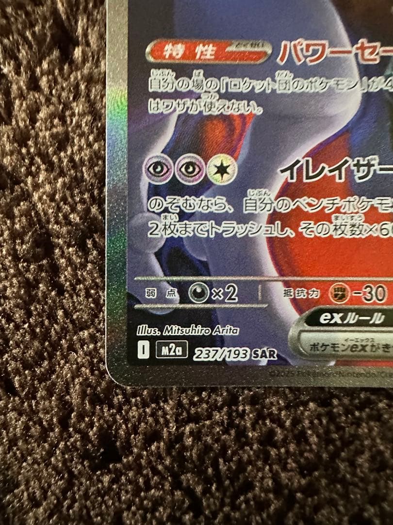 ロケット団のミュウツー SAR 他　ポケモンカードゲーム セット