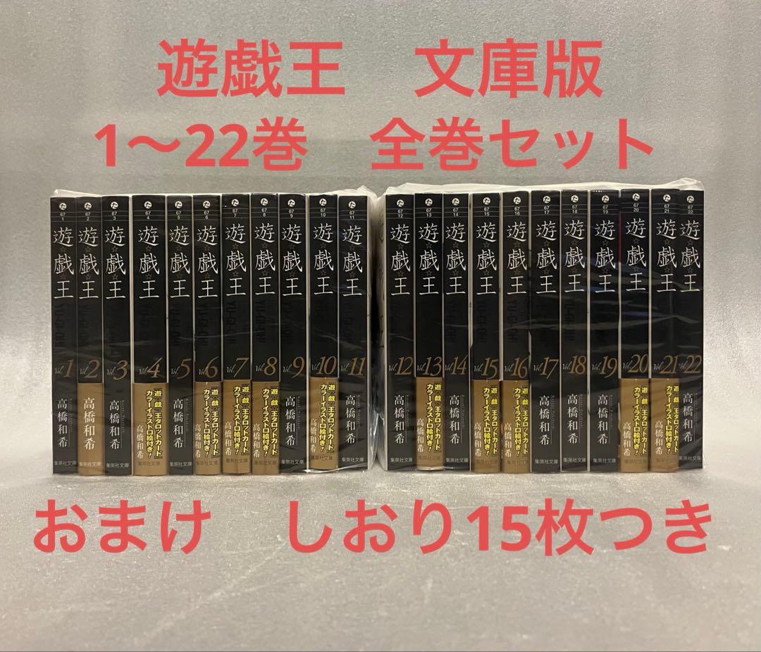 遊戯王　文庫版　1〜22巻　全巻セット