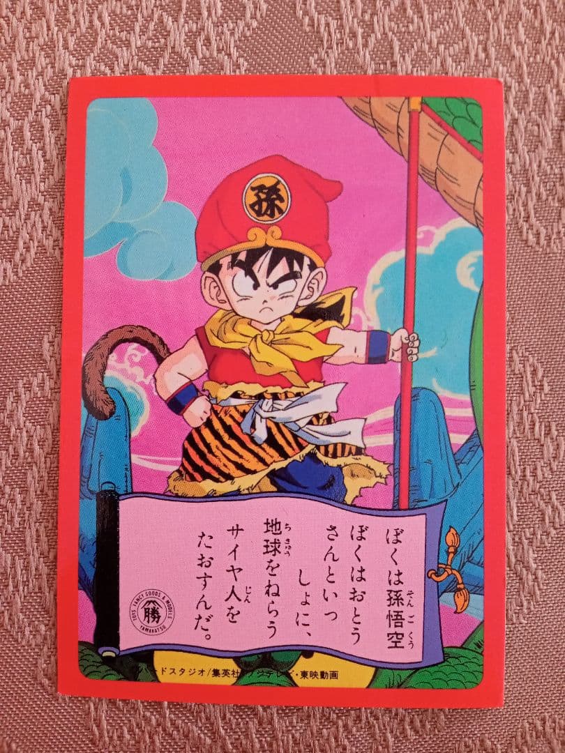 ドラゴンボールZ カード 山勝 両面プロマイド