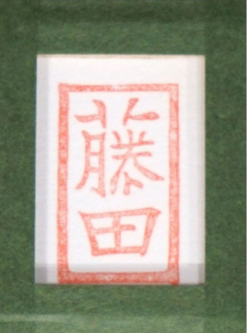 ■希少・格安■藤田嗣治「誕生会」リトグラフ　スタンプサインと印譜　真作　証明書付