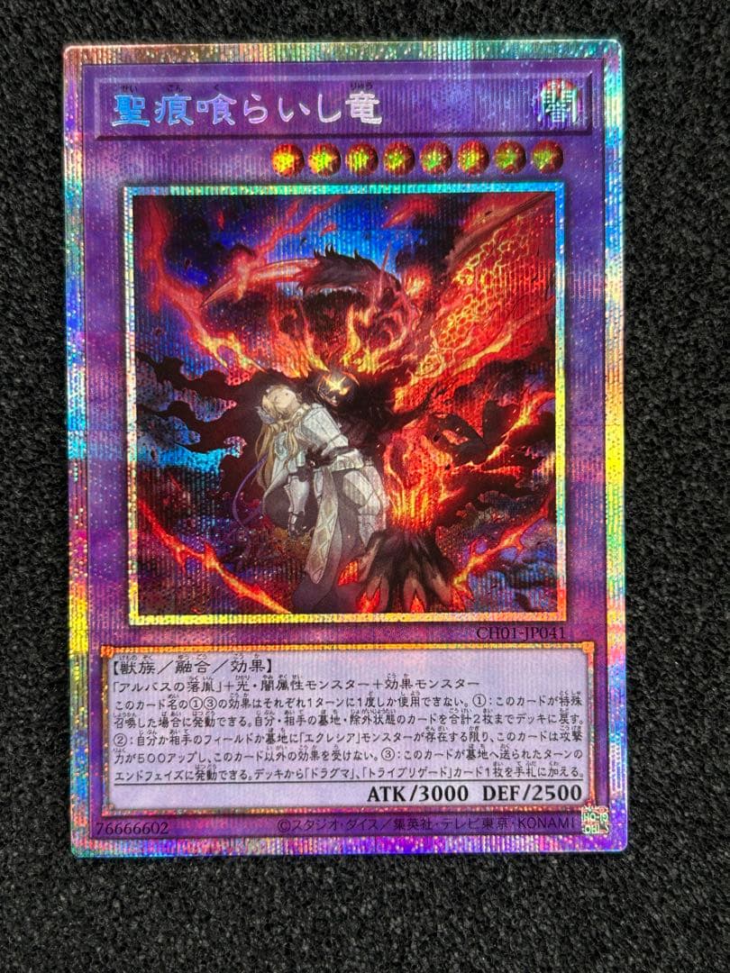 遊戯王　聖痕喰らいし竜　プリシク　プリズマ