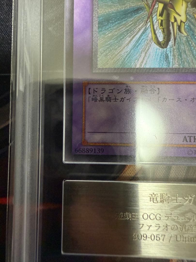 竜騎士ガイアレリーフ ARS10 鑑定書付き