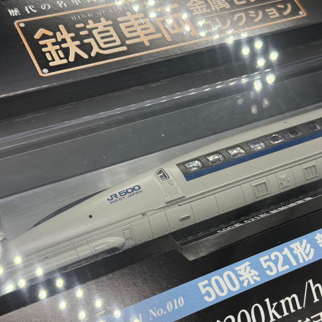 鉄道車両 金属モデルコレクション 500系521形新幹線電車 のぞみ