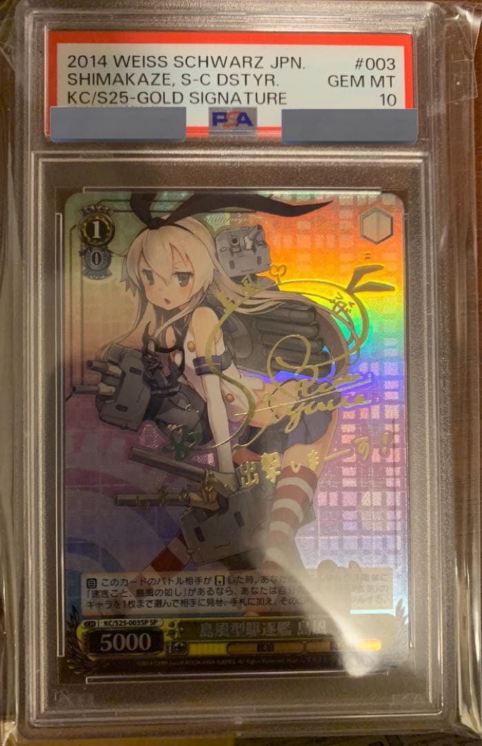 【PSA10】ヴァイスシュヴァルツ　島風型駆逐艦　島風