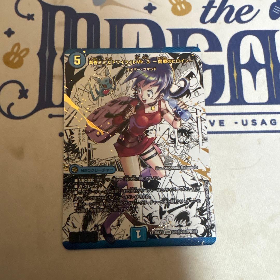 デュエマ 黄昏ミミ＆トワライトMk3.－挑戦のヒロイン－ 大先生 シークレット