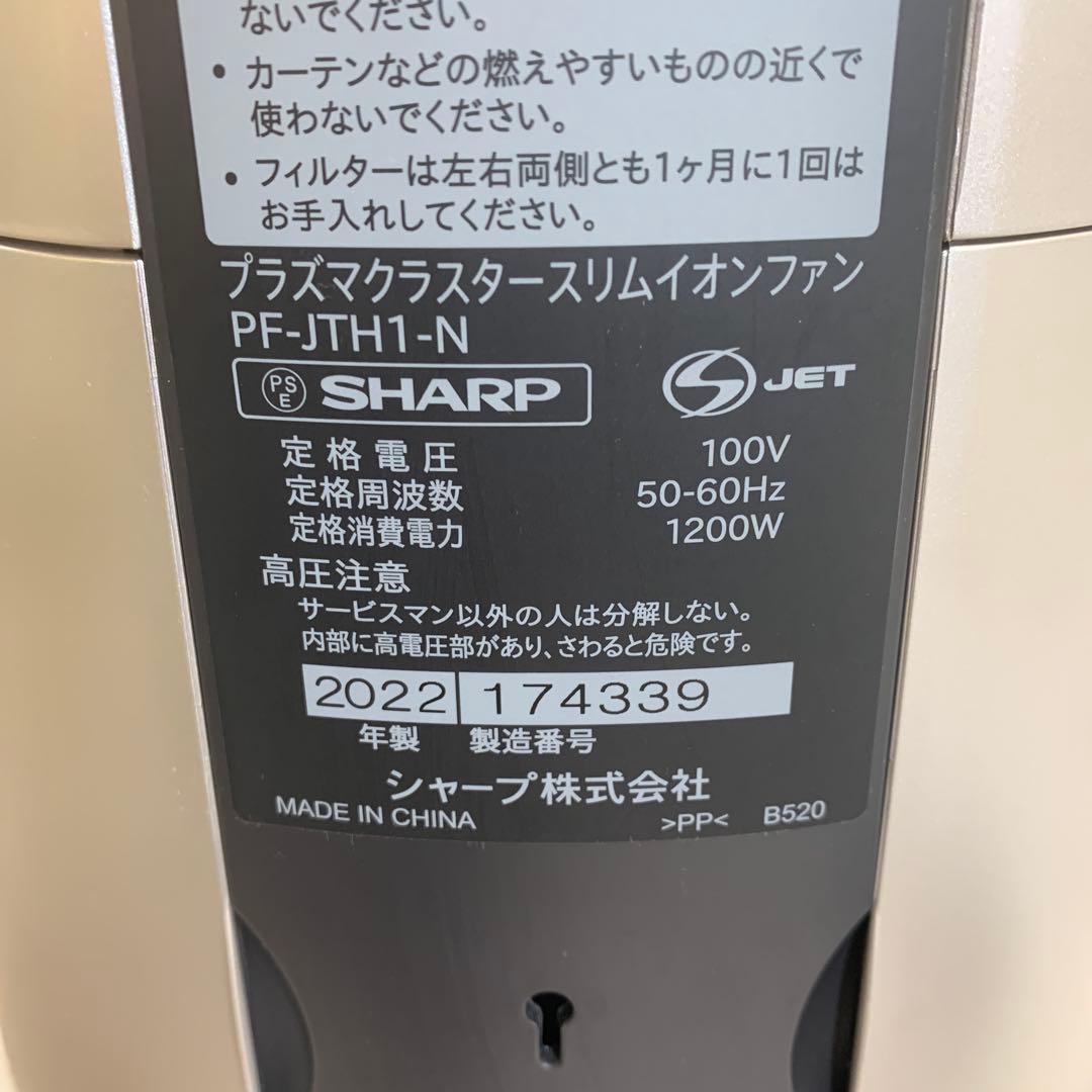 SHARPプラズマクラスタースリムイオンファンPF-JTH1 2022年製