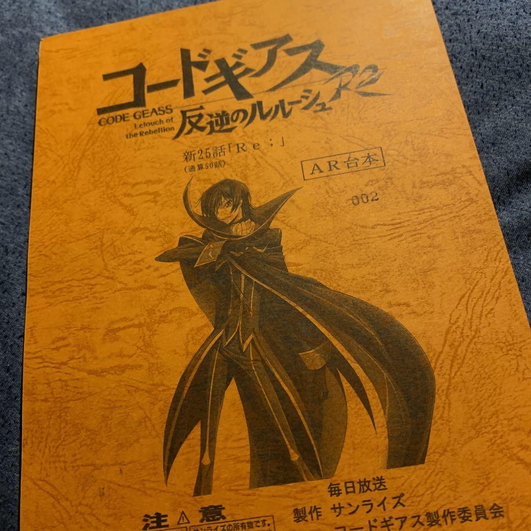 コードギアス 反逆のルルーシュ R2 最終話 アフレコ 台本 本物