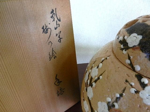 「後藤（永興）明道」作　茶道具「乾山写　梅の絵　手焙」　共箱「鵬雲斎」書付