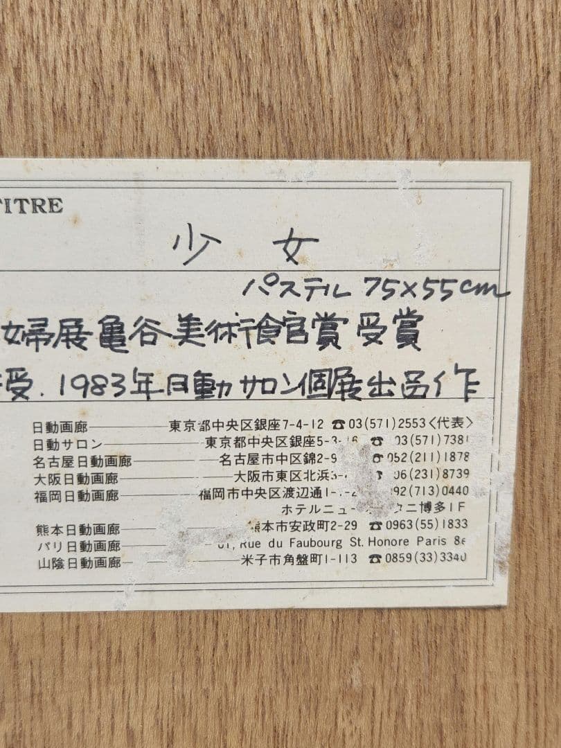 肖像画　上尚司【少女】パステル画　1983年　日動サロン個展出品作