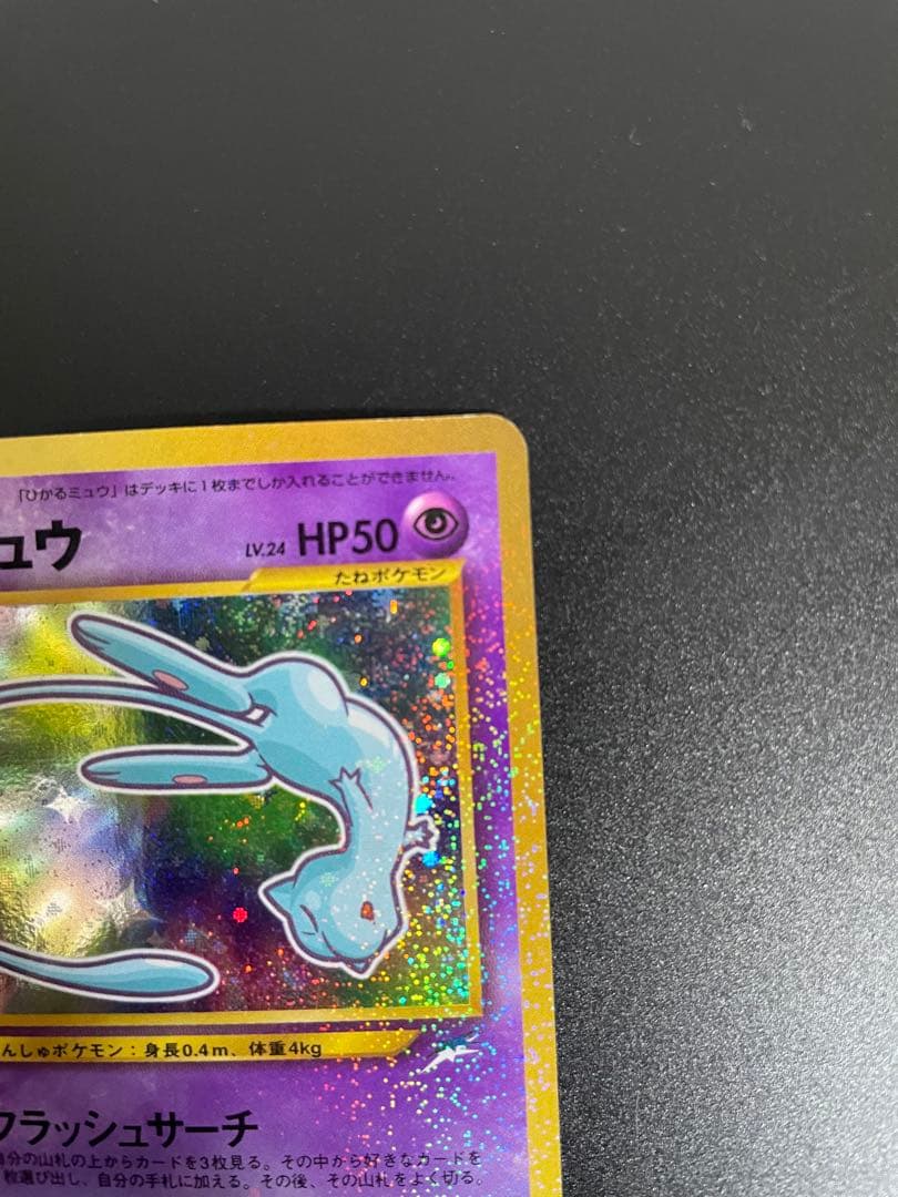 ひかるミュウ　旧裏　ポケモンカード