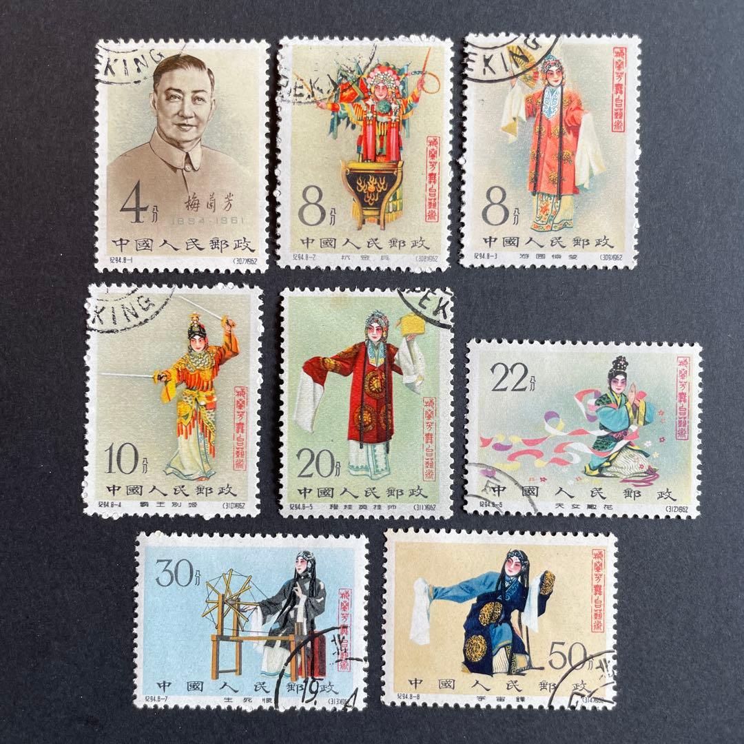 中国切手　1962年　梅蘭芳舞台芸術　使用済み8枚セット