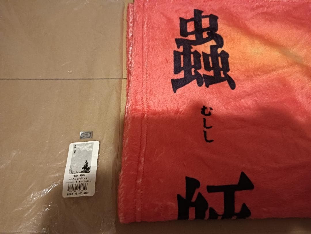 蟲師 続章 もふもふビッグタオル 150×100 撮影時のみ開封 新品に近い