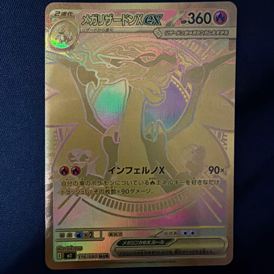 メガリザードンEX 116/080 MUR