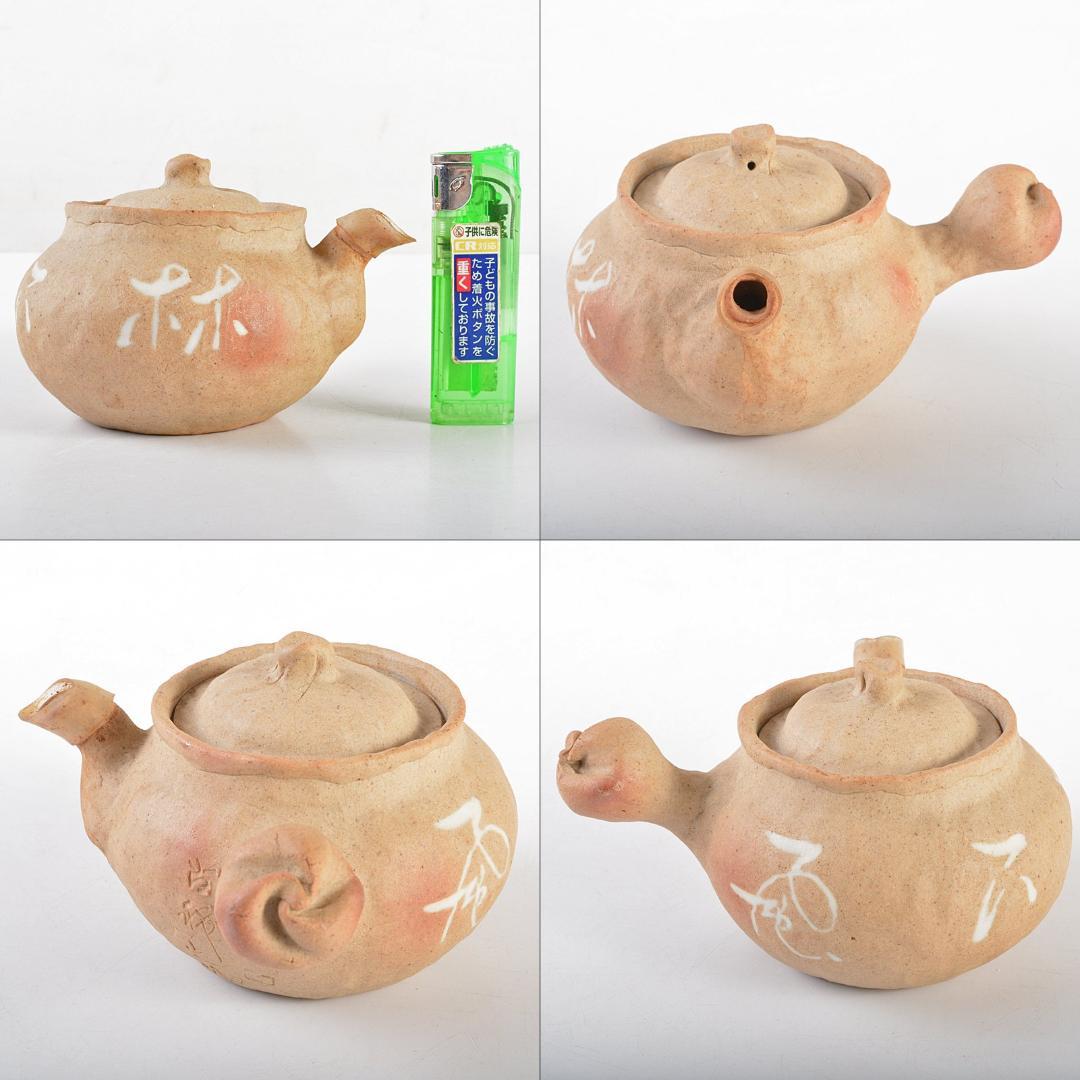 煎茶道具　萬古焼　古稀一光作　手捻　横手急須　茶壷　D　R5605